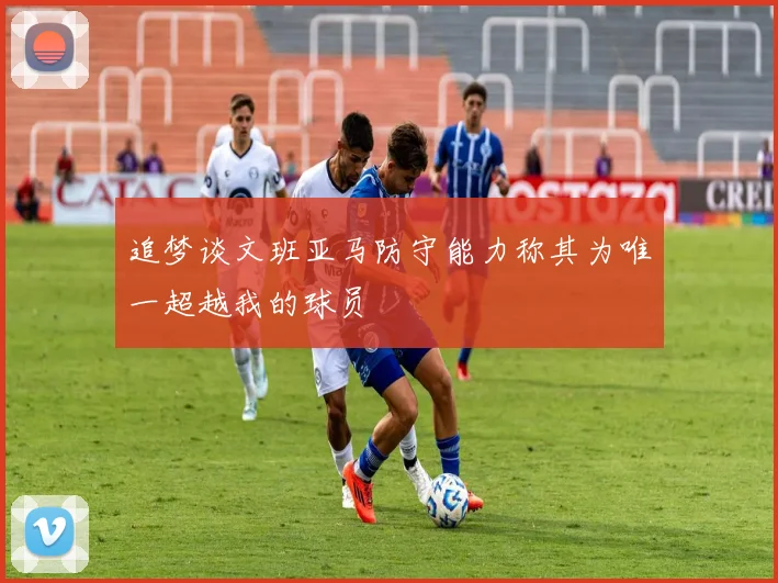 追梦谈文班亚马防守能力称其为唯一超越我的球员