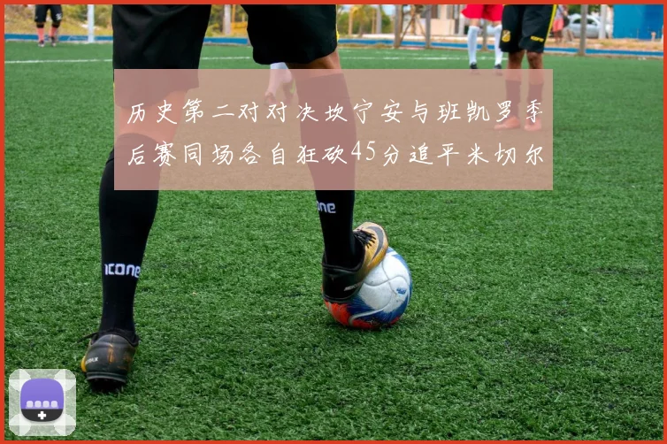 历史第二对对决坎宁安与班凯罗季后赛同场各自狂砍45分追平米切尔与穆雷纪录