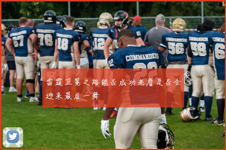 雷霆卫冕之路能否成功老詹是否会迎来最后一舞