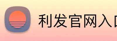 利发官网入口 Logo